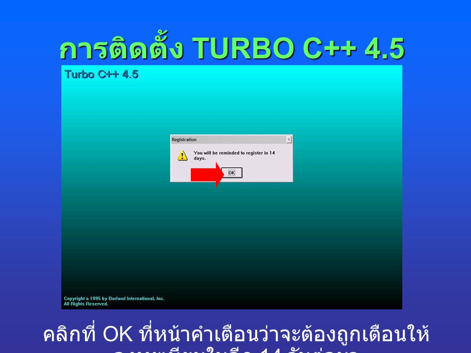 การติดตั้ง TURBO C คลิกที่ OK ที่หน้าคำเตือนว่าจะต้องถูกเตือนให้ลงทะเบียนในอีก 14 วันต่อมา