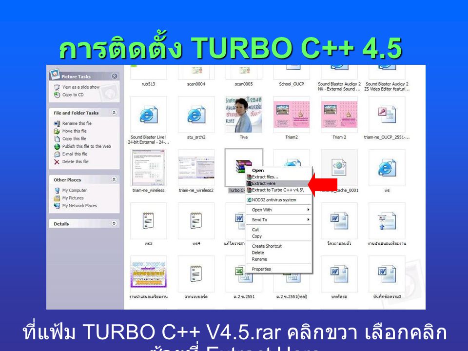 ที่แฟ้ม TURBO C++ V4.5.rar คลิกขวา เลือกคลิกซ้ายที่ Extract Here