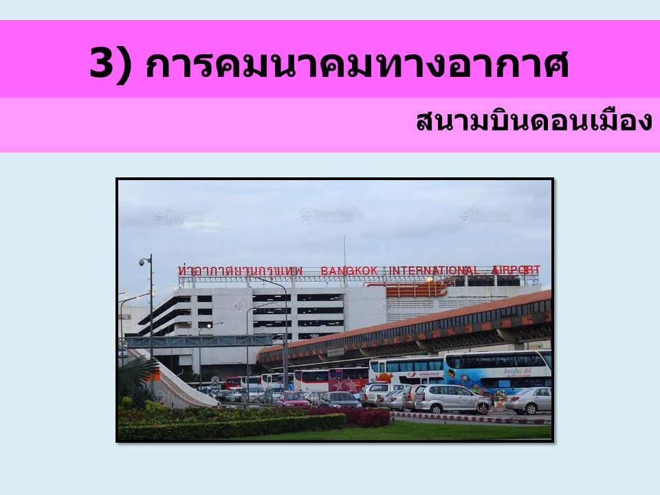 3) การคมนาคมทางอากาศ สนามบินดอนเมือง