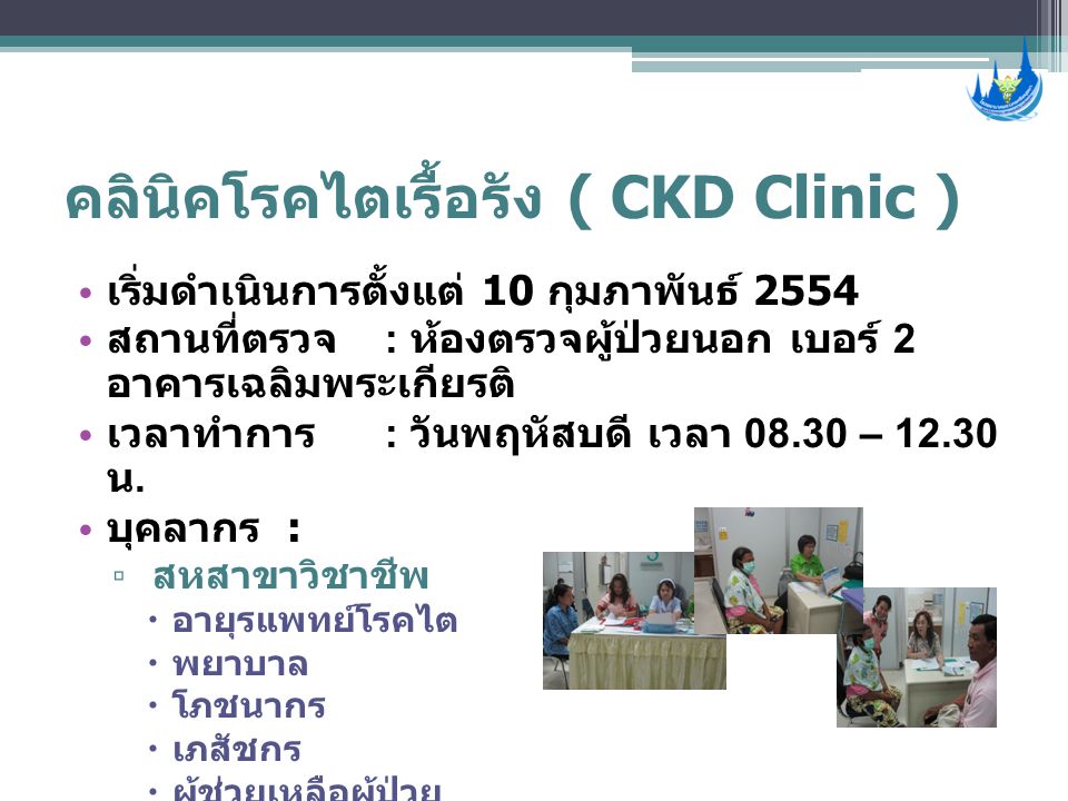 คลินิคโรคไตเรื้อรัง ( CKD Clinic )