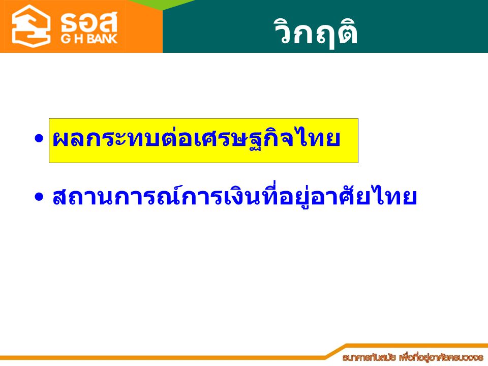 วิกฤติการเงินโลก ผลกระทบต่อเศรษฐกิจไทย สถานการณ์การเงินที่อยู่อาศัยไทย