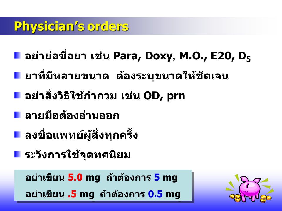 Physician’s orders อย่าย่อชื่อยา เช่น Para, Doxy, M.O., E20, D5