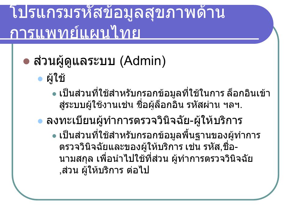 โปรแกรมรหัสข้อมูลสุขภาพด้านการแพทย์แผนไทย