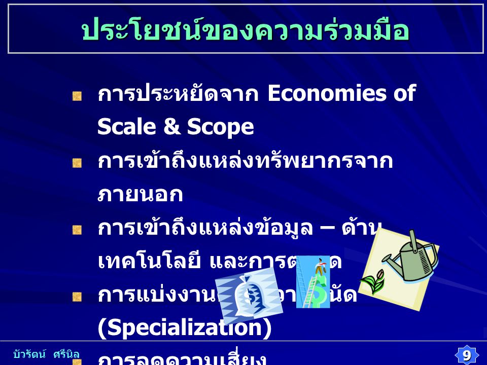 5. แนวทางการพัฒนาความร่วมมือในประเทศไทย