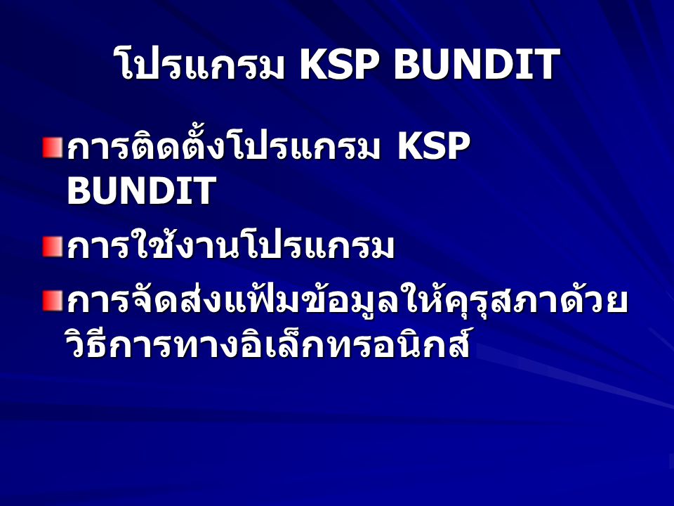 โปรแกรม KSP BUNDIT การติดตั้งโปรแกรม KSP BUNDIT การใช้งานโปรแกรม