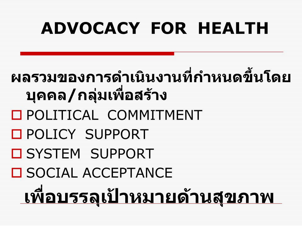 ADVOCACY FOR HEALTH ผลรวมของการดำเนินงานที่กำหนดขึ้นโดยบุคคล/กลุ่มเพื่อสร้าง. POLITICAL COMMITMENT.