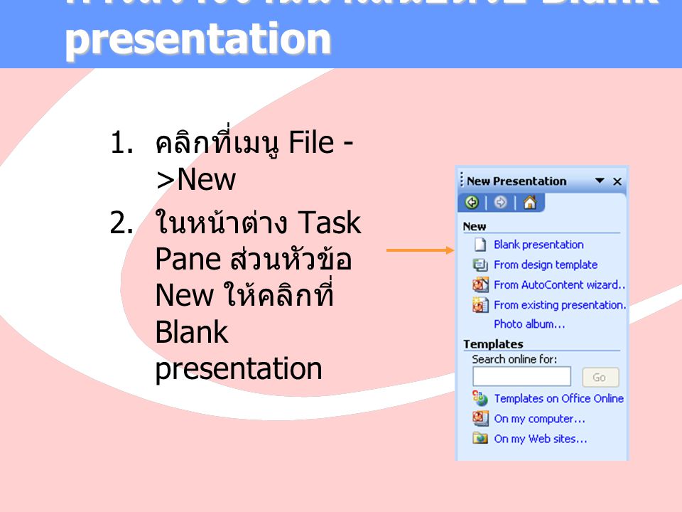 การสร้างงานนำเสนอด้วย Blank presentation