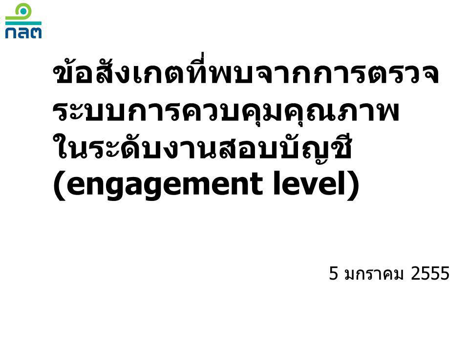 ข้อสังเกตที่พบจากการตรวจ ระบบการควบคุมคุณภาพ ในระดับงานสอบบัญชี (engagement level)
