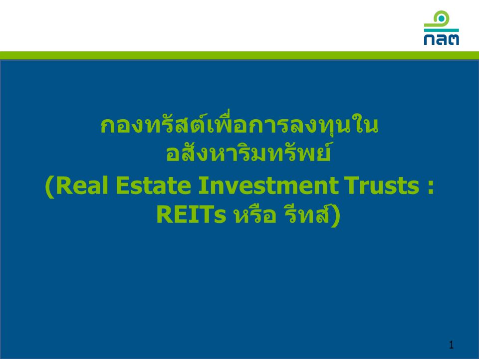 กองทรัสต์เพื่อการลงทุนใน อสังหาริมทรัพย์ (Real Estate Investment Trusts : REITs หรือ รีทส์)