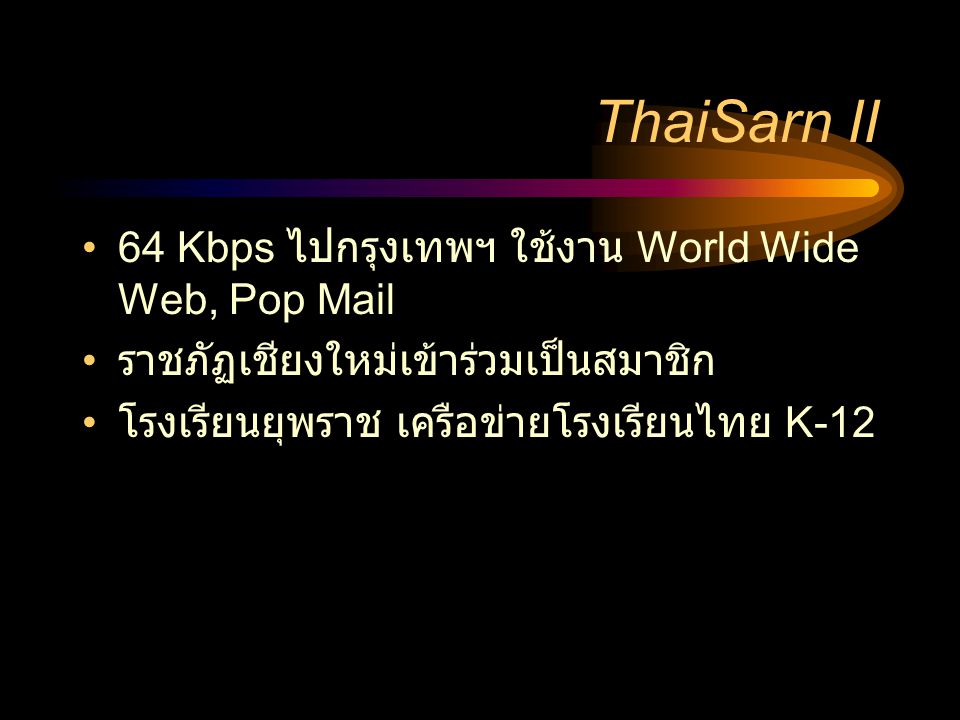 ThaiSarn II 64 Kbps ไปกรุงเทพฯ ใช้งาน World Wide Web, Pop Mail