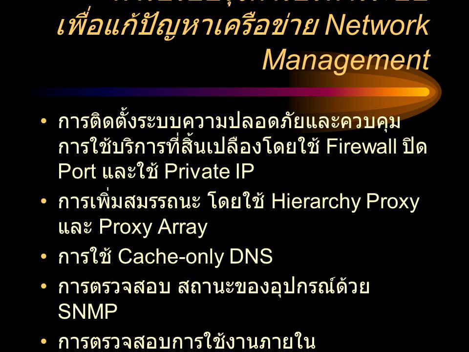 การปรับปรุงการบริหารระบบ เพื่อแก้ปัญหาเครือข่าย Network Management