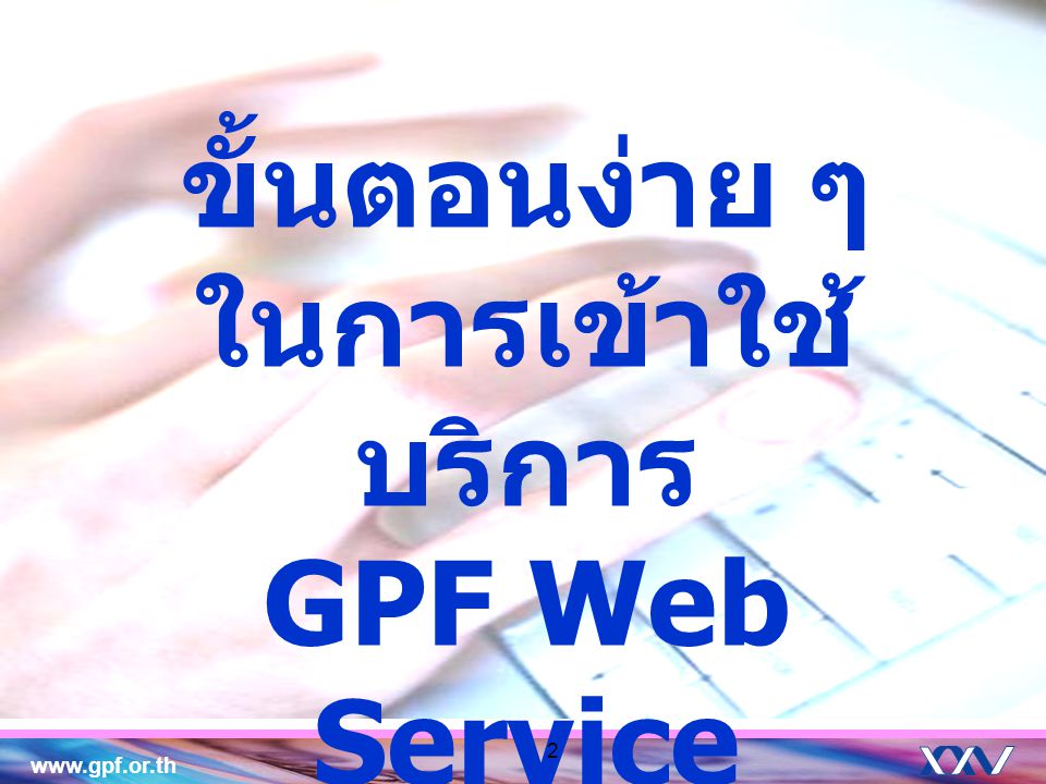 ขั้นตอนง่าย ๆ ในการเข้าใช้บริการ GPF Web Service สำหรับสมาชิก กบข.