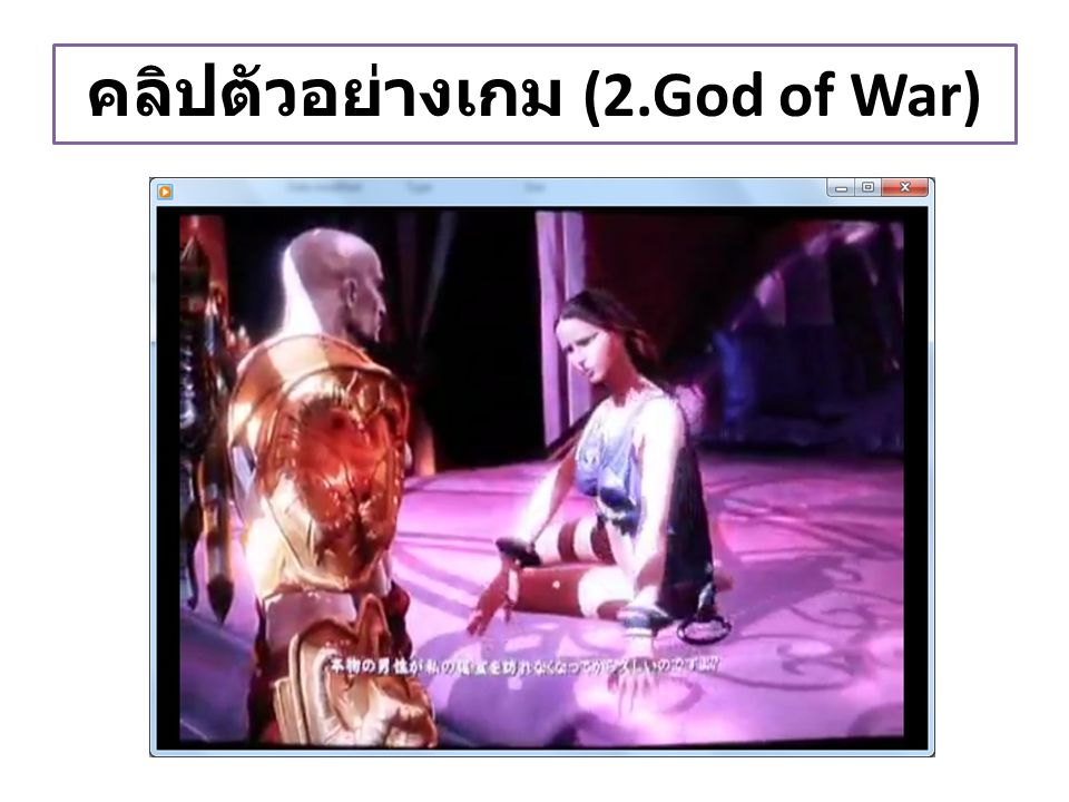 คลิปตัวอย่างเกม (2.God of War)