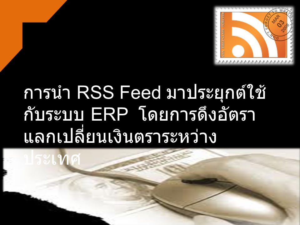 การนำ RSS Feed มาประยุกต์ใช้กับระบบ ERP โดยการดึงอัตราแลกเปลี่ยนเงินตราระหว่างประเทศ