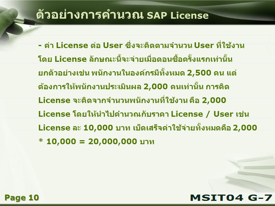 ตัวอย่างการคำนวณ SAP License
