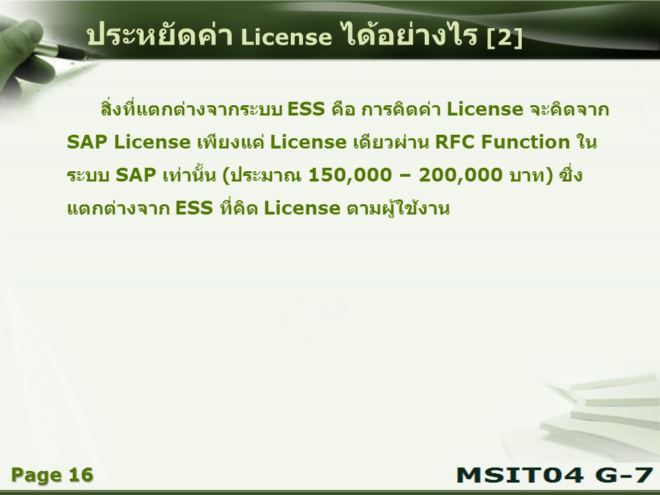 ประหยัดค่า License ได้อย่างไร [2]