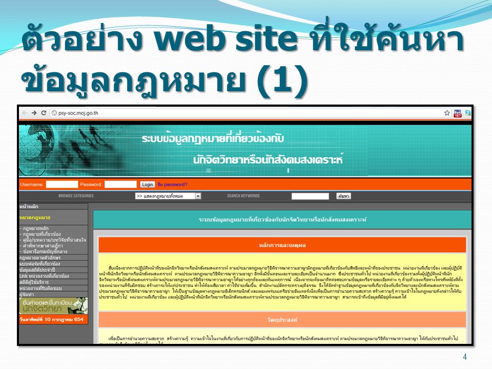 ตัวอย่าง web site ที่ใช้ค้นหาข้อมูลกฎหมาย (1)