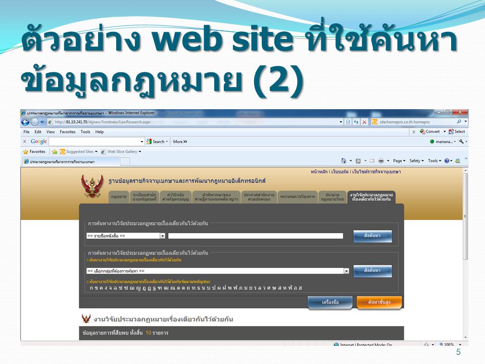ตัวอย่าง web site ที่ใช้ค้นหาข้อมูลกฎหมาย (2)