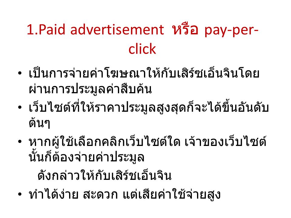 1.Paid advertisement หรือ pay-per-click