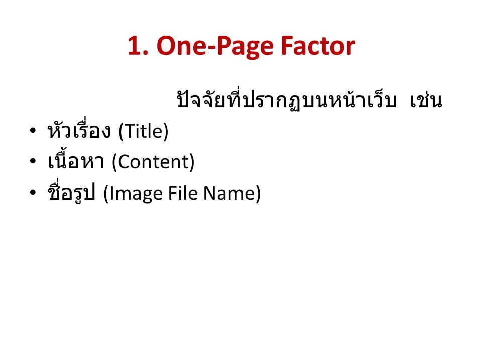 1. One-Page Factor ปัจจัยที่ปรากฏบนหน้าเว็บ เช่น หัวเรื่อง (Title)