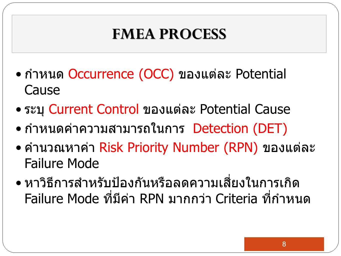 FMEA PROCESS กำหนด Occurrence (OCC) ของแต่ละ Potential Cause