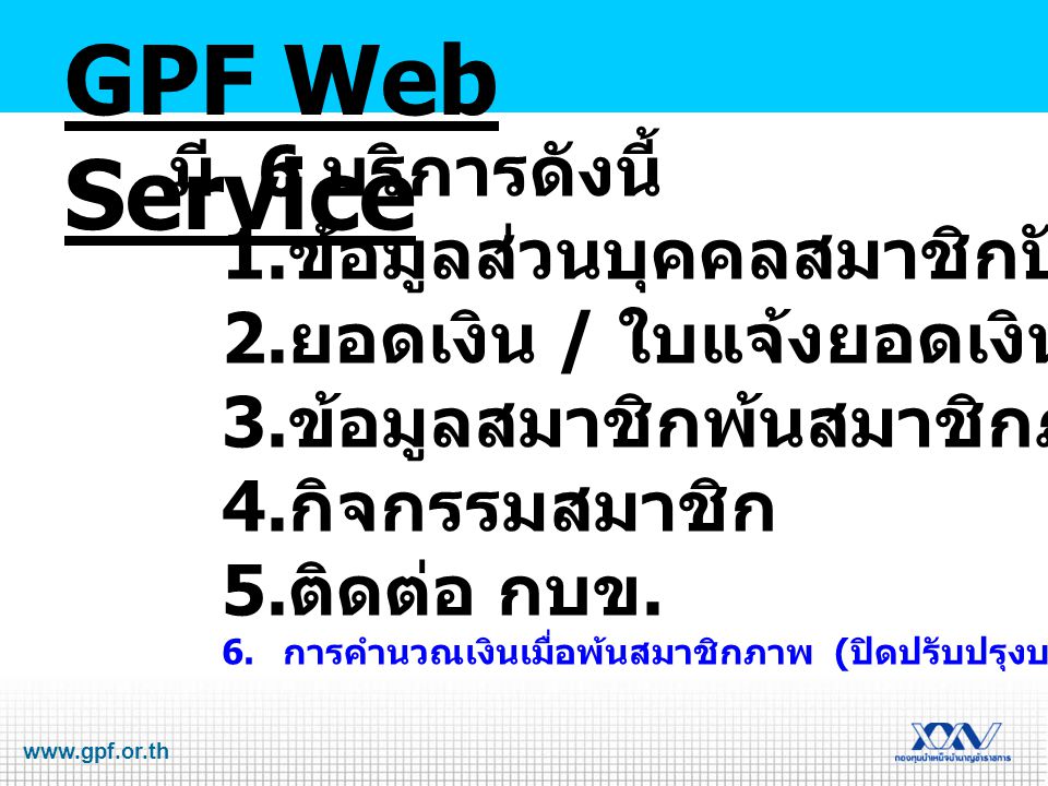 GPF Web Service มี 6 บริการดังนี้ ข้อมูลส่วนบุคคลสมาชิกปัจจุบัน