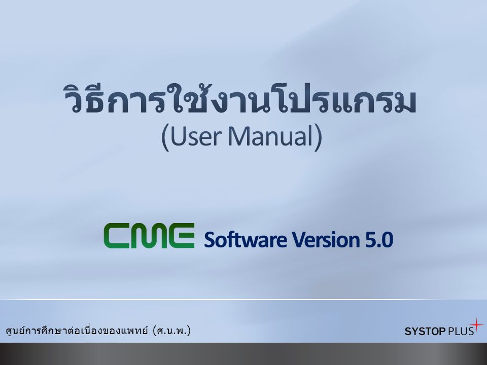วิธีการใช้งานโปรแกรม (User Manual)