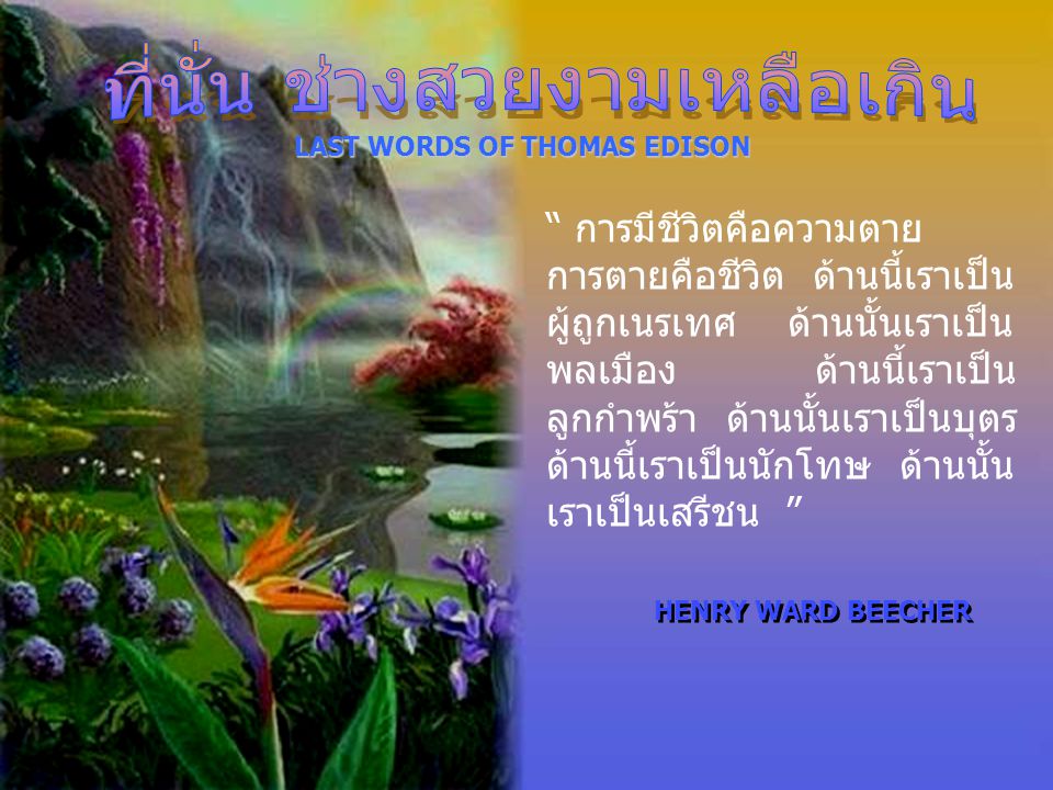LAST WORDS OF THOMAS EDISON
