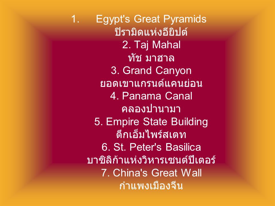 Egypt s Great Pyramids ปิรามิดแห่งอียิปต์ 2. Taj Mahal ทัช มาฮาล 3
