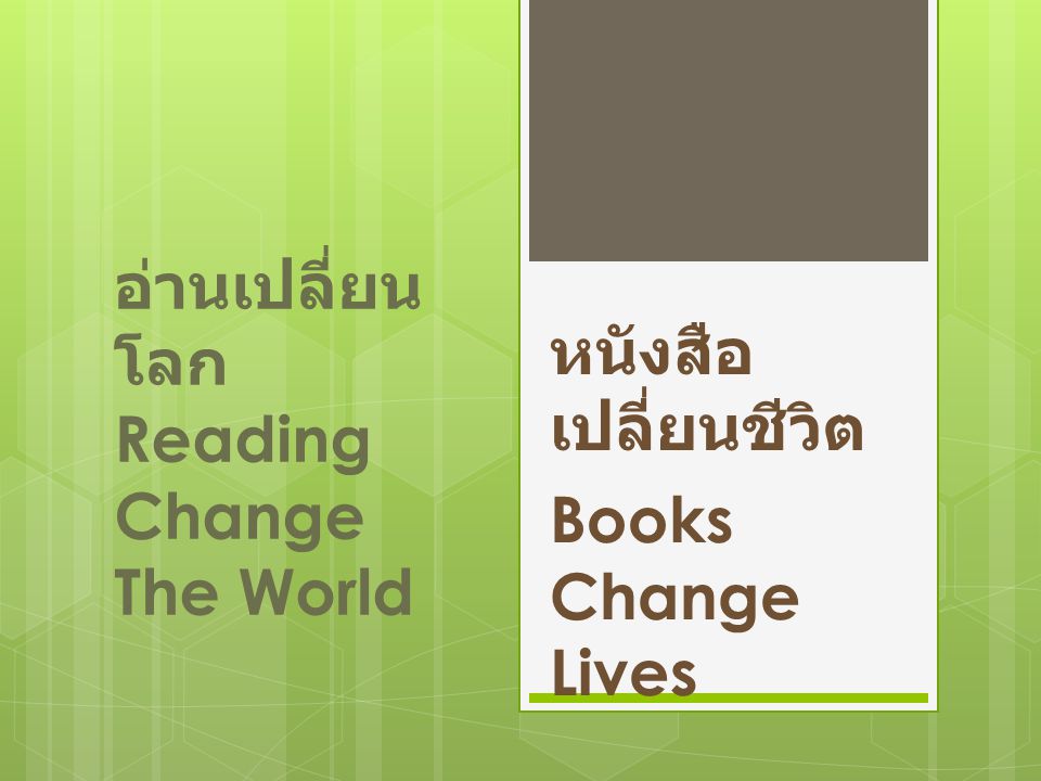 อ่านเปลี่ยนโลก Reading Change The World