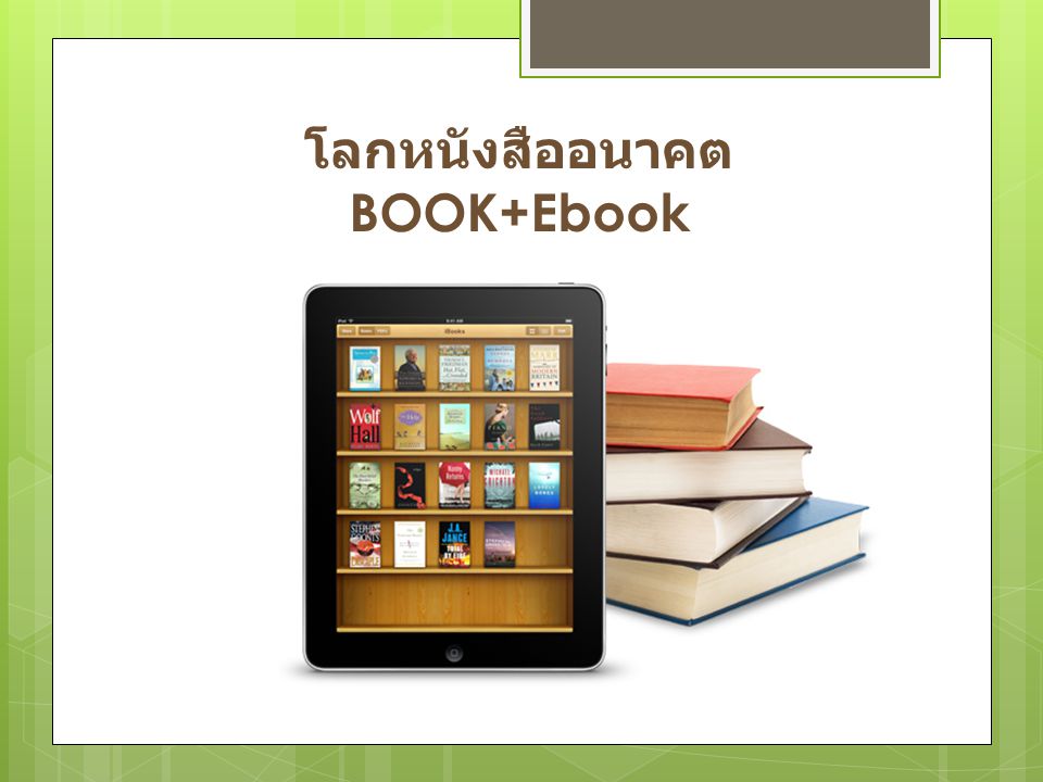 โลกหนังสืออนาคต BOOK+Ebook