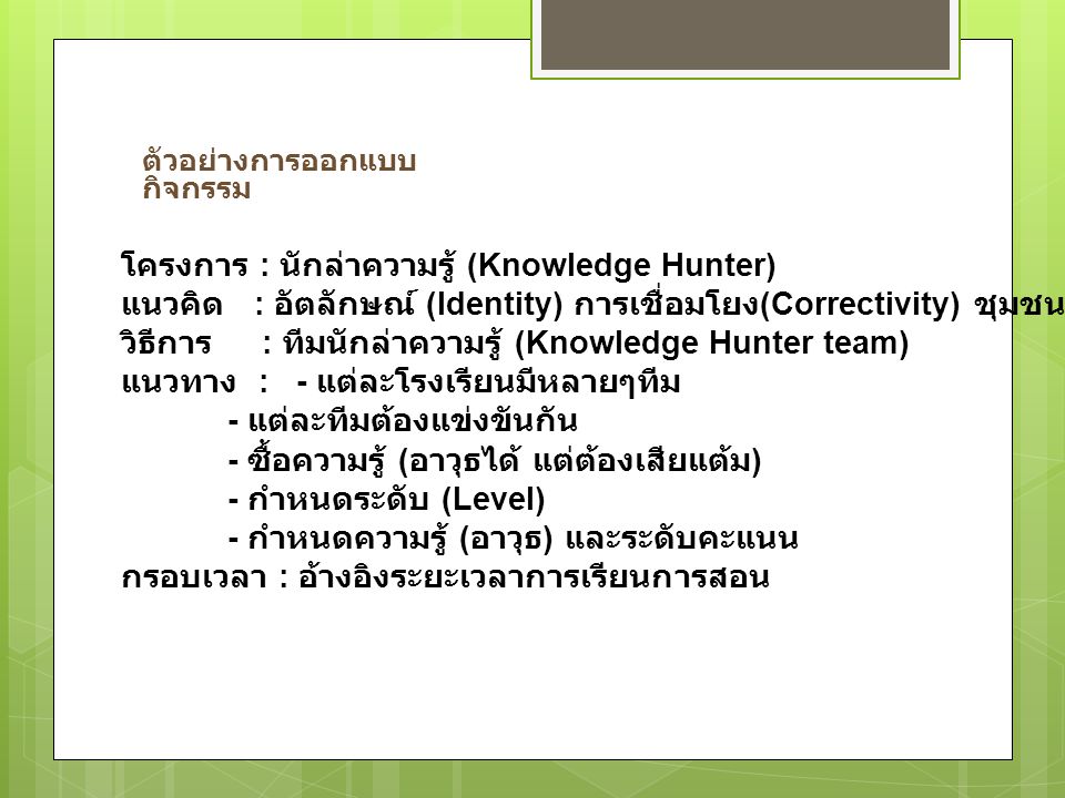 โครงการ : นักล่าความรู้ (Knowledge Hunter)