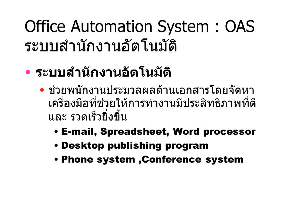 Office Automation System : OAS ระบบสำนักงานอัตโนมัติ