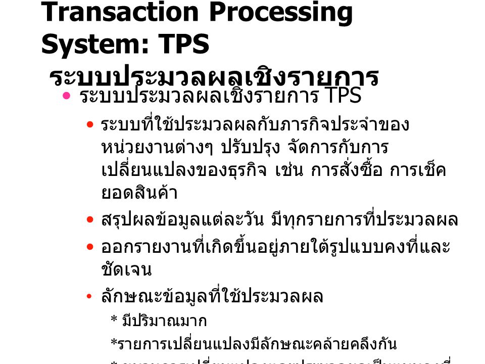 Transaction Processing System: TPS ระบบประมวลผลเชิงรายการ