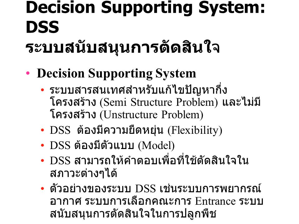 Decision Supporting System: DSS ระบบสนับสนุนการตัดสินใจ