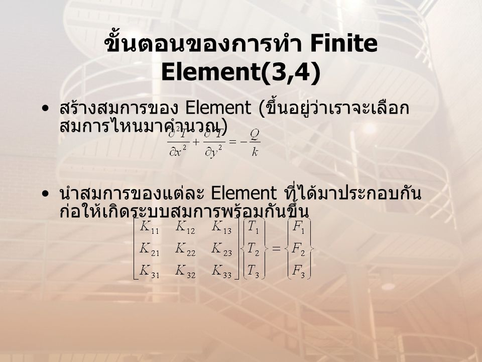 ขั้นตอนของการทำ Finite Element(3,4)