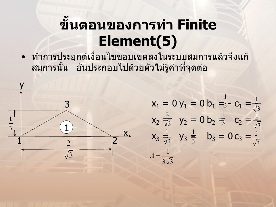 ขั้นตอนของการทำ Finite Element(5)