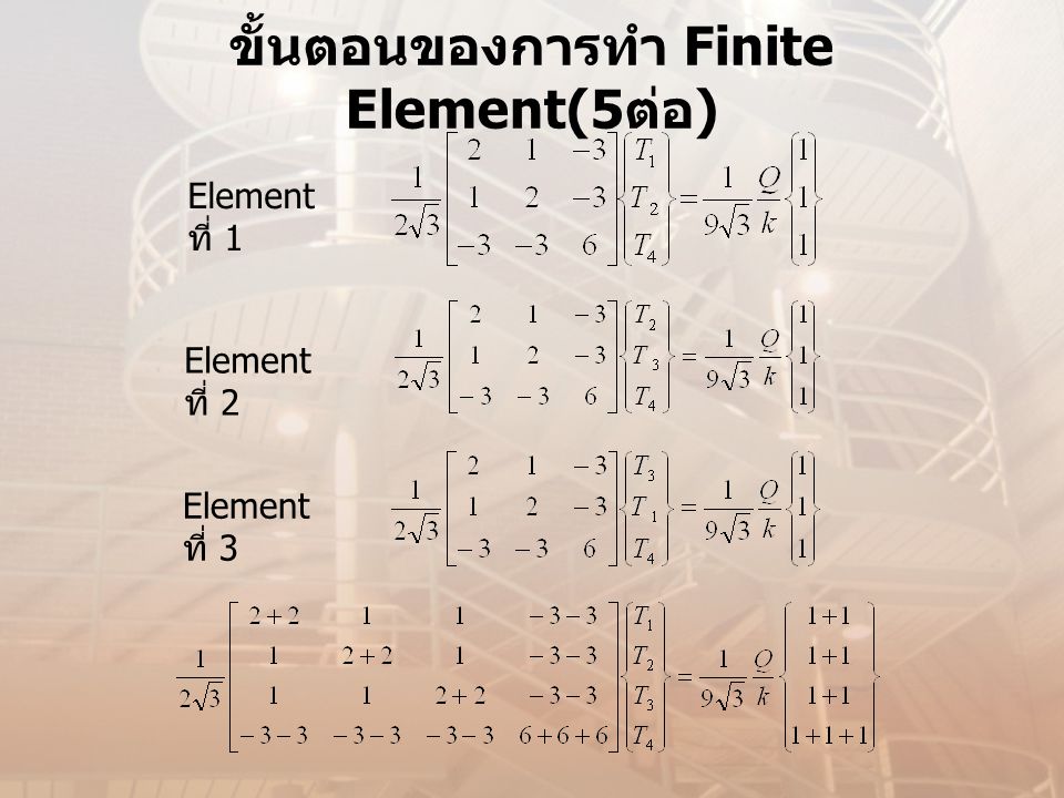 ขั้นตอนของการทำ Finite Element(5ต่อ)