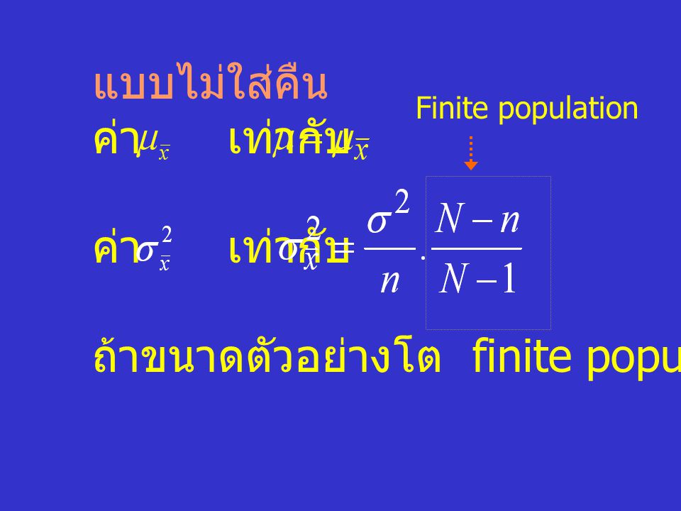 ถ้าขนาดตัวอย่างโต finite population ~ 1