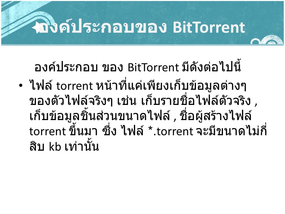 องค์ประกอบของ BitTorrent
