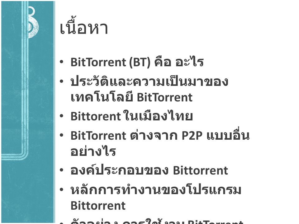 เนื้อหา BitTorrent (BT) คือ อะไร