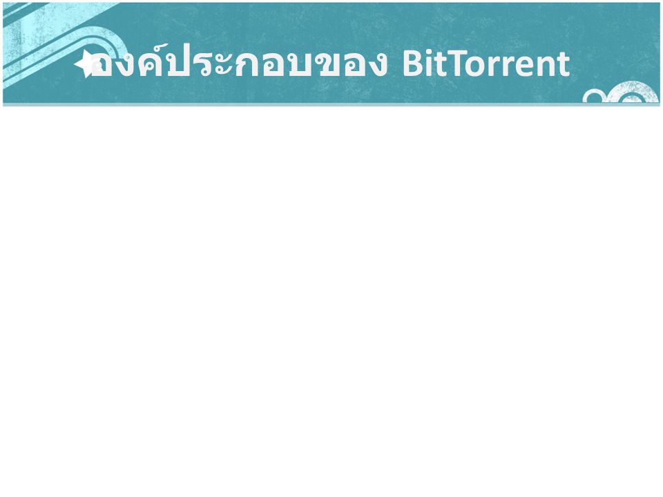 องค์ประกอบของ BitTorrent