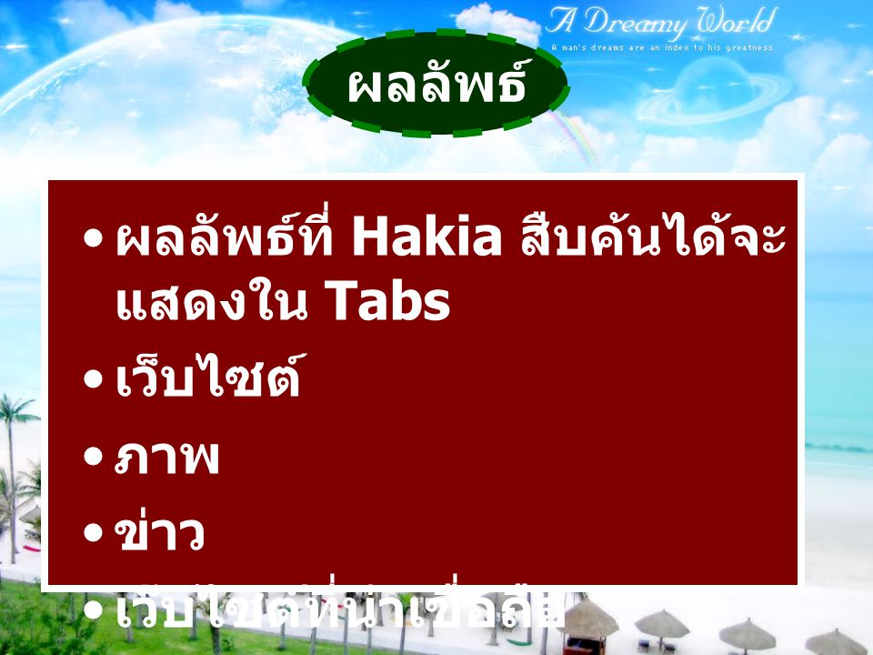 ผลลัพธ์ ผลลัพธ์ที่ Hakia สืบค้นได้จะแสดงใน Tabs เว็บไซต์ ภาพ ข่าว เว็บไซต์ที่น่าเชื่อถือ