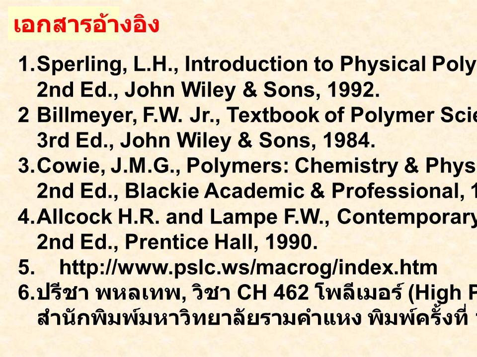 เอกสารอ้างอิง Sperling, L.H., Introduction to Physical Polymer Science: 2nd Ed., John Wiley & Sons,