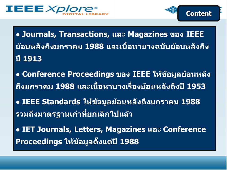 Content Journals, Transactions, และ Magazines ของ IEEE ย้อนหลังถึงมกราคม 1988 และเนื้อหาบางฉบับย้อนหลังถึงปี