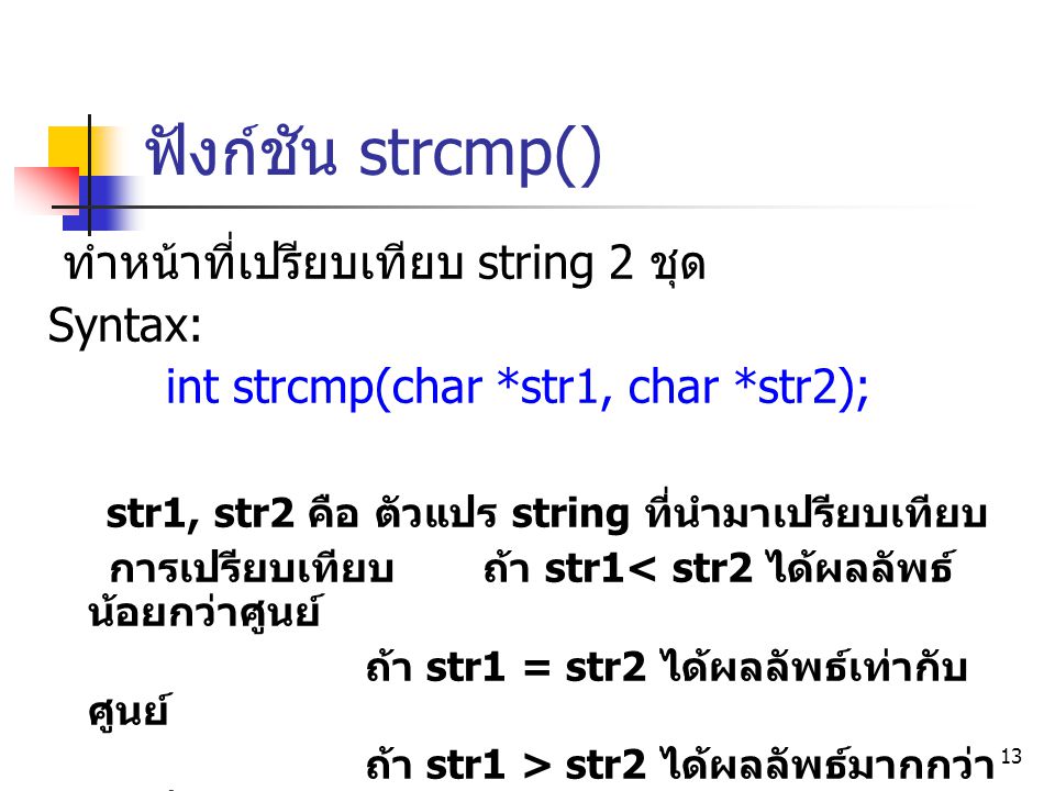 ฟังก์ชัน strcmp() ทำหน้าที่เปรียบเทียบ string 2 ชุด Syntax: