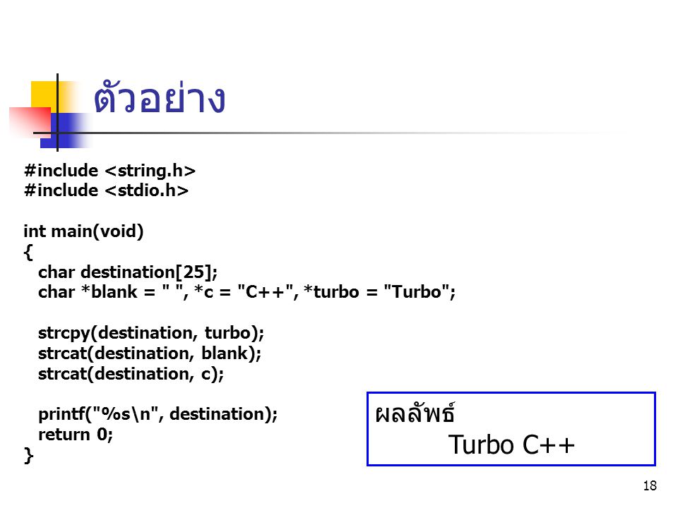 ตัวอย่าง ผลลัพธ์ Turbo C++ #include <string.h>