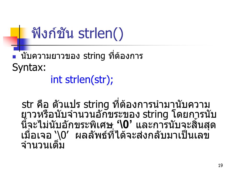 ฟังก์ชัน strlen() Syntax: int strlen(str);