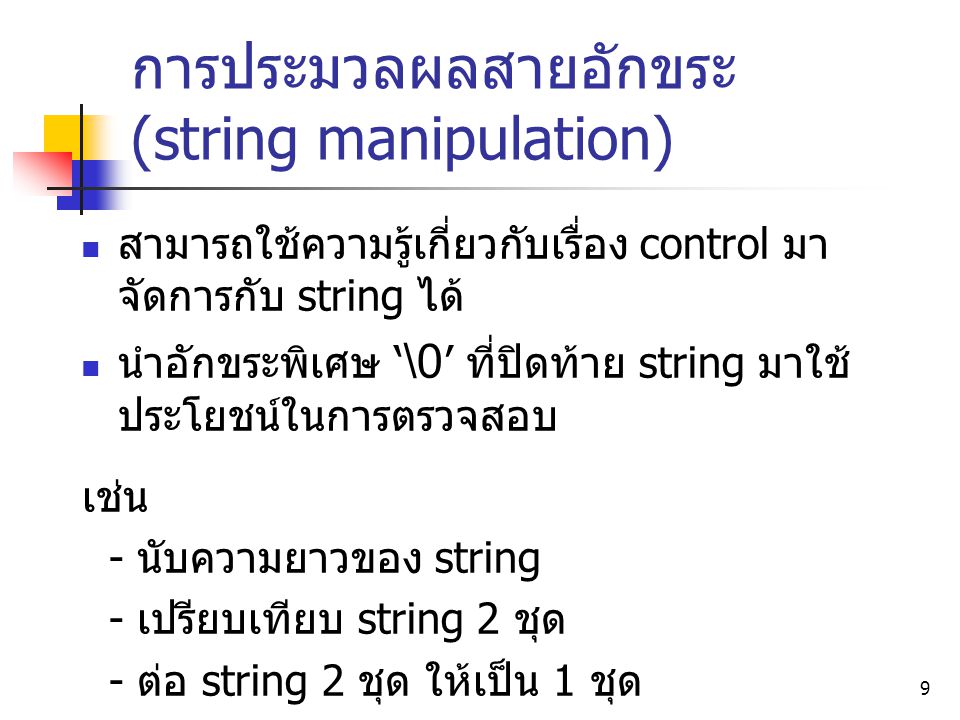การประมวลผลสายอักขระ (string manipulation)