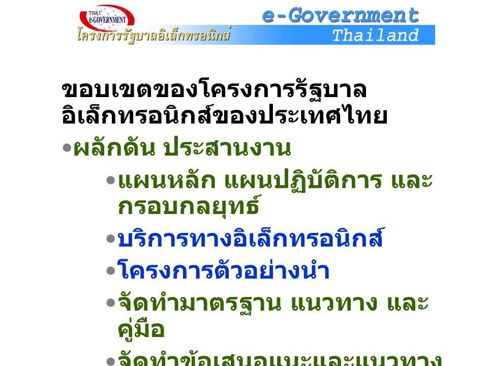 ขอบเขตของโครงการรัฐบาลอิเล็กทรอนิกส์ของประเทศไทย